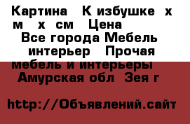 	 Картина “ К избушке“ х.м 40х50см › Цена ­ 6 000 - Все города Мебель, интерьер » Прочая мебель и интерьеры   . Амурская обл.,Зея г.